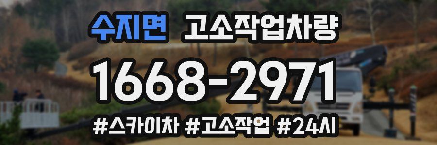수지면 고소작업차량