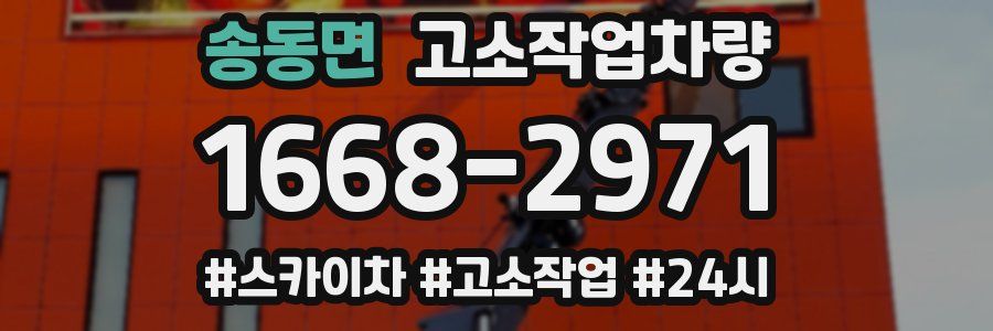 송동면 고소작업차량
