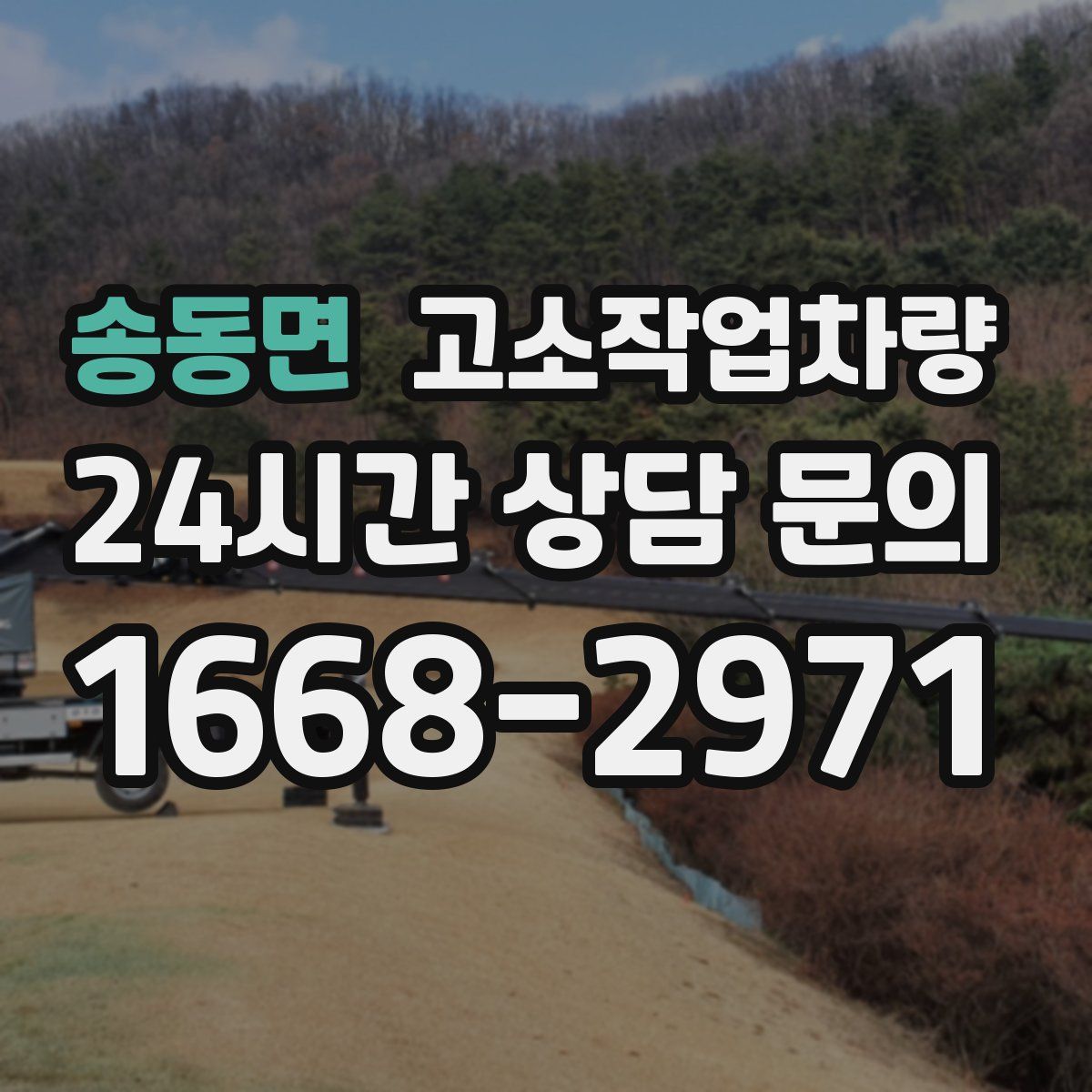 송동면 고소작업차량