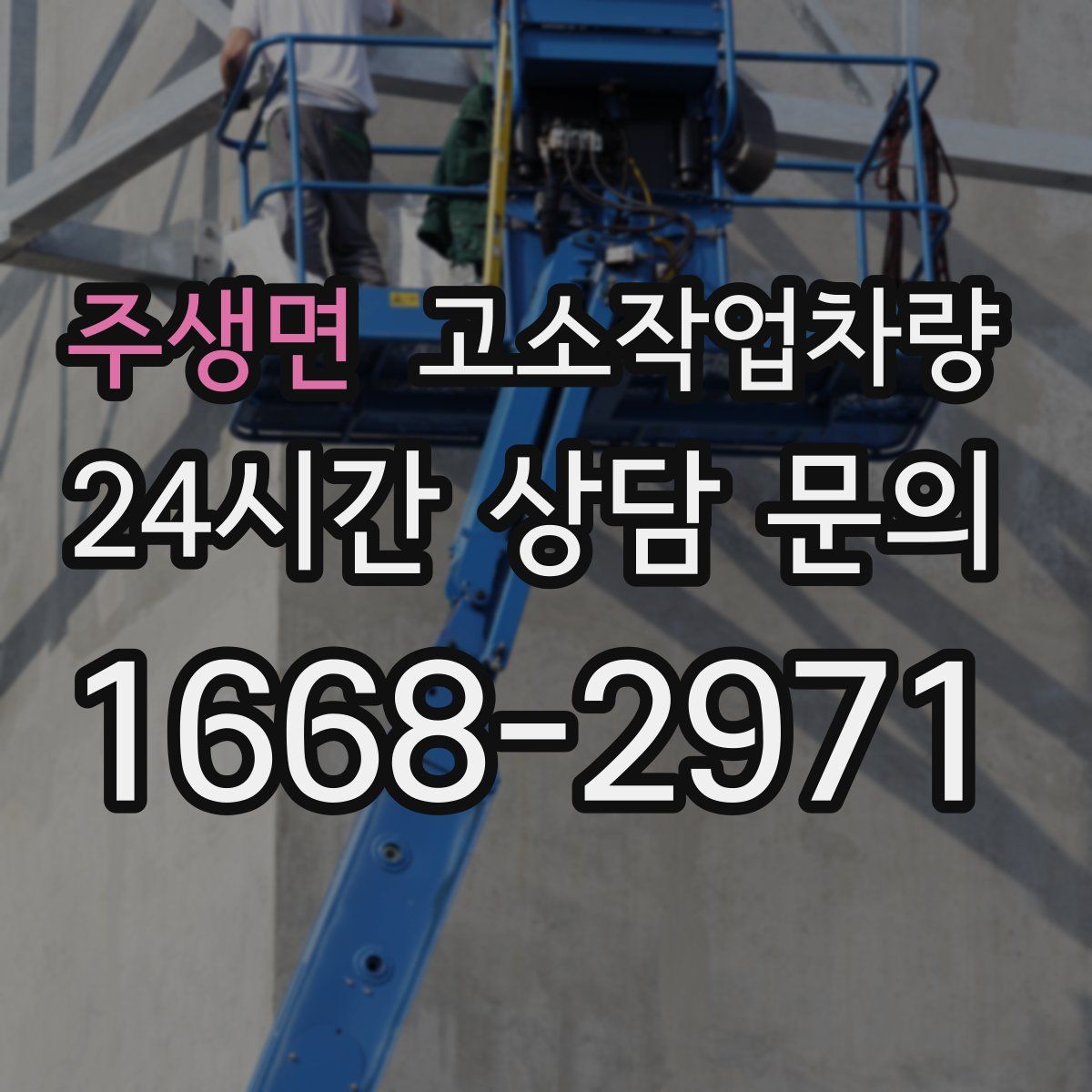 주생면 고소작업차량