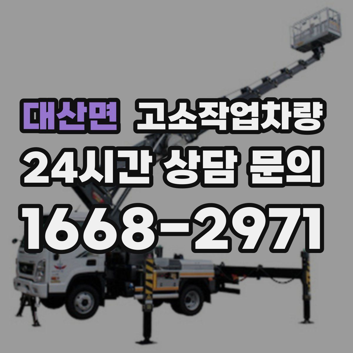 대산면 고소작업차량
