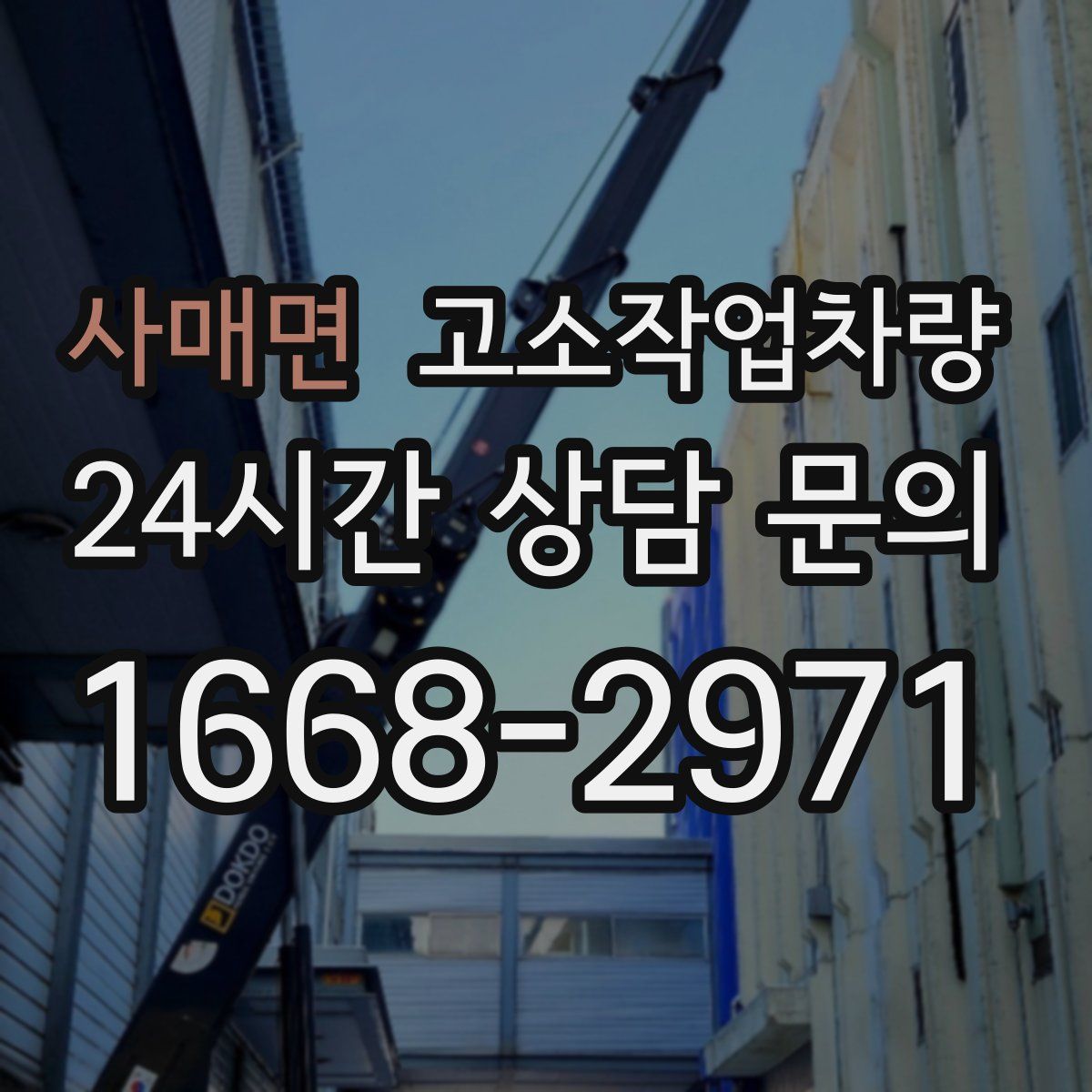사매면 고소작업차량