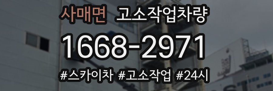 사매면 고소작업차량
