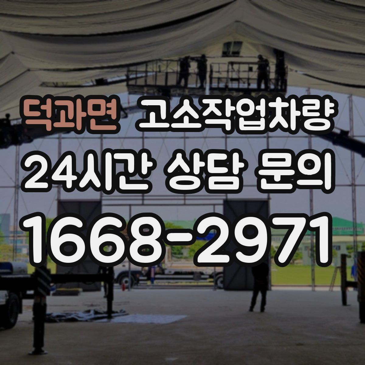 덕과면 고소작업차량 구매 후 초기에 해야 할 관리 항목
