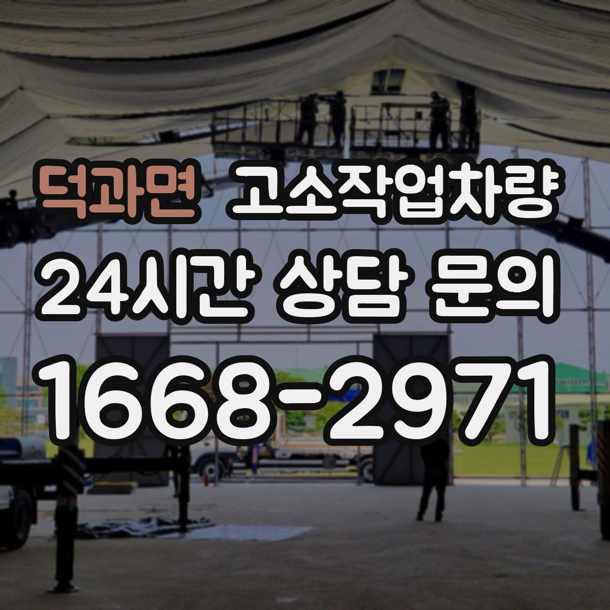 덕과면 고소작업차량