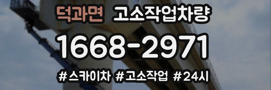 덕과면 고소작업차량