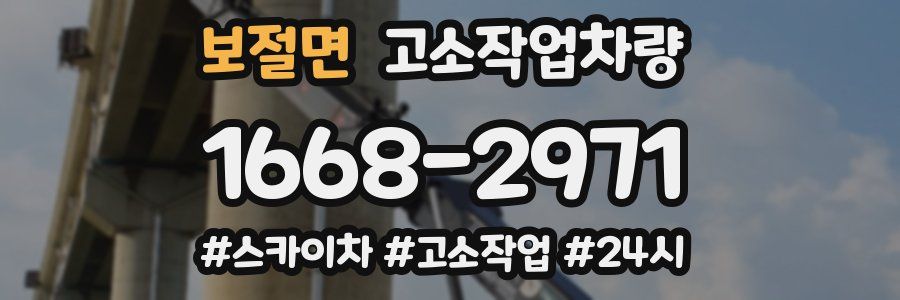 보절면 고소작업차량