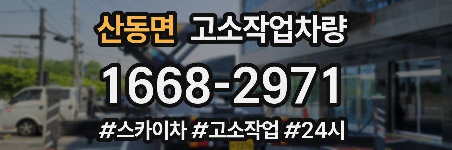 산동면 고소작업차량