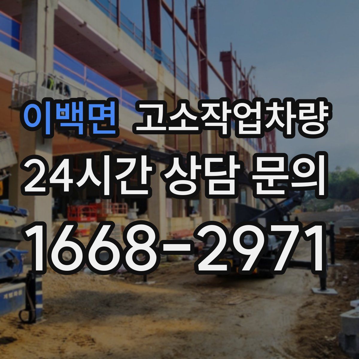 이백면 고소작업차량
