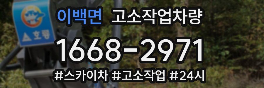 이백면 고소작업차량
