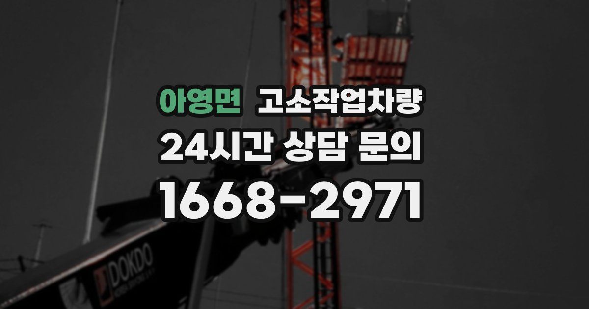 아영면 고소작업차량