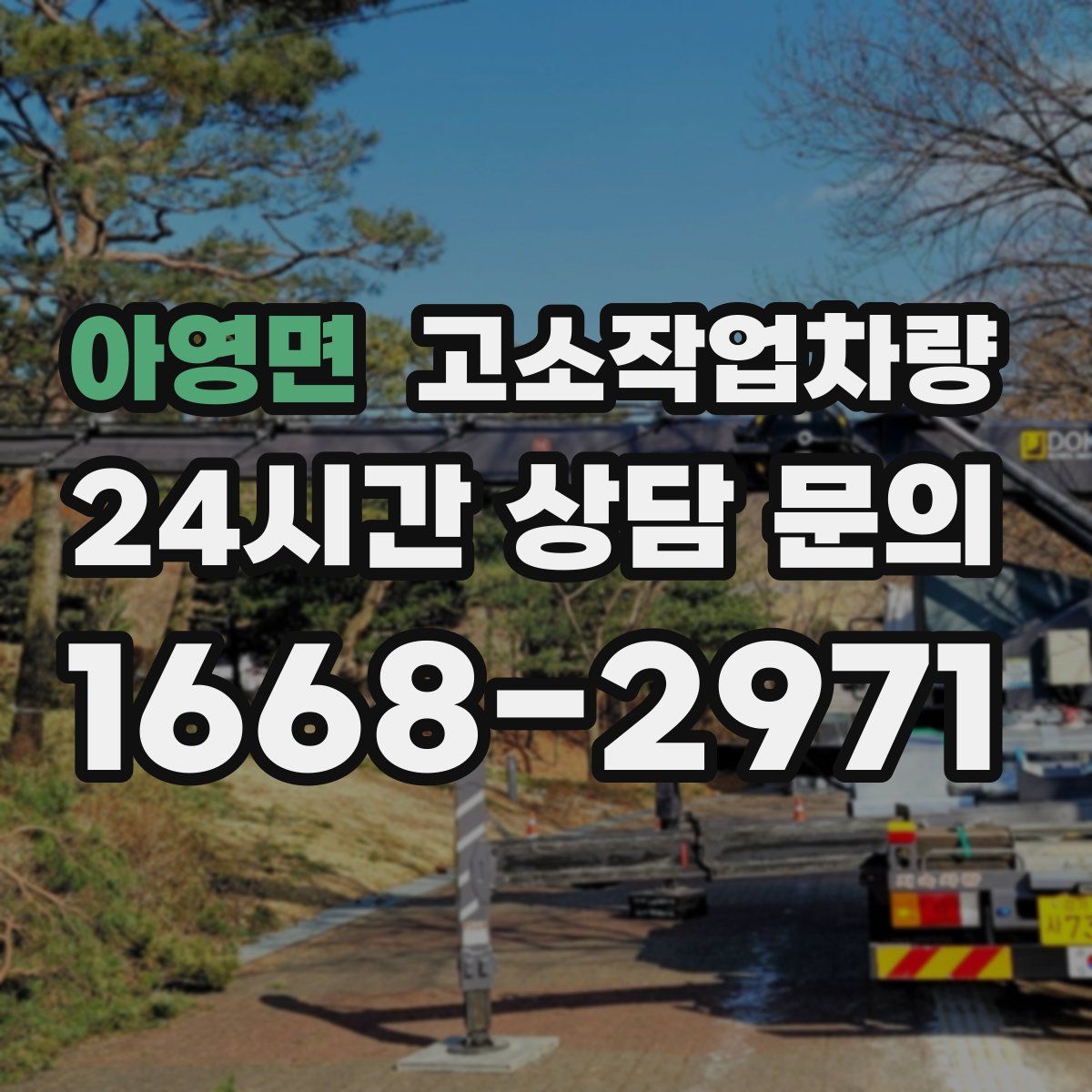 아영면 고소작업차량