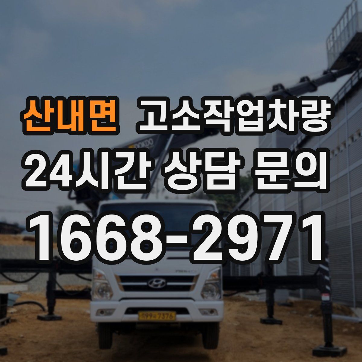 산내면 고소작업차량