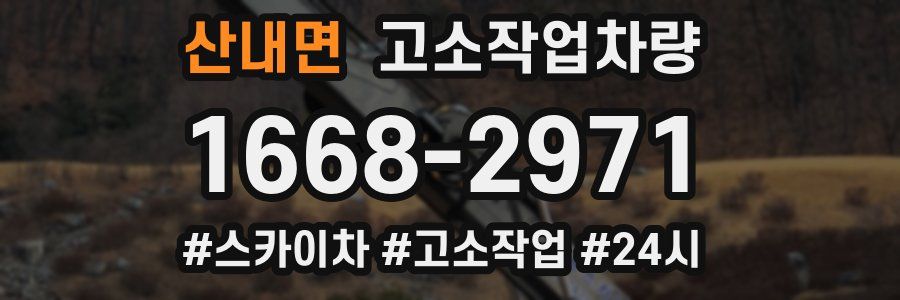 산내면 고소작업차량