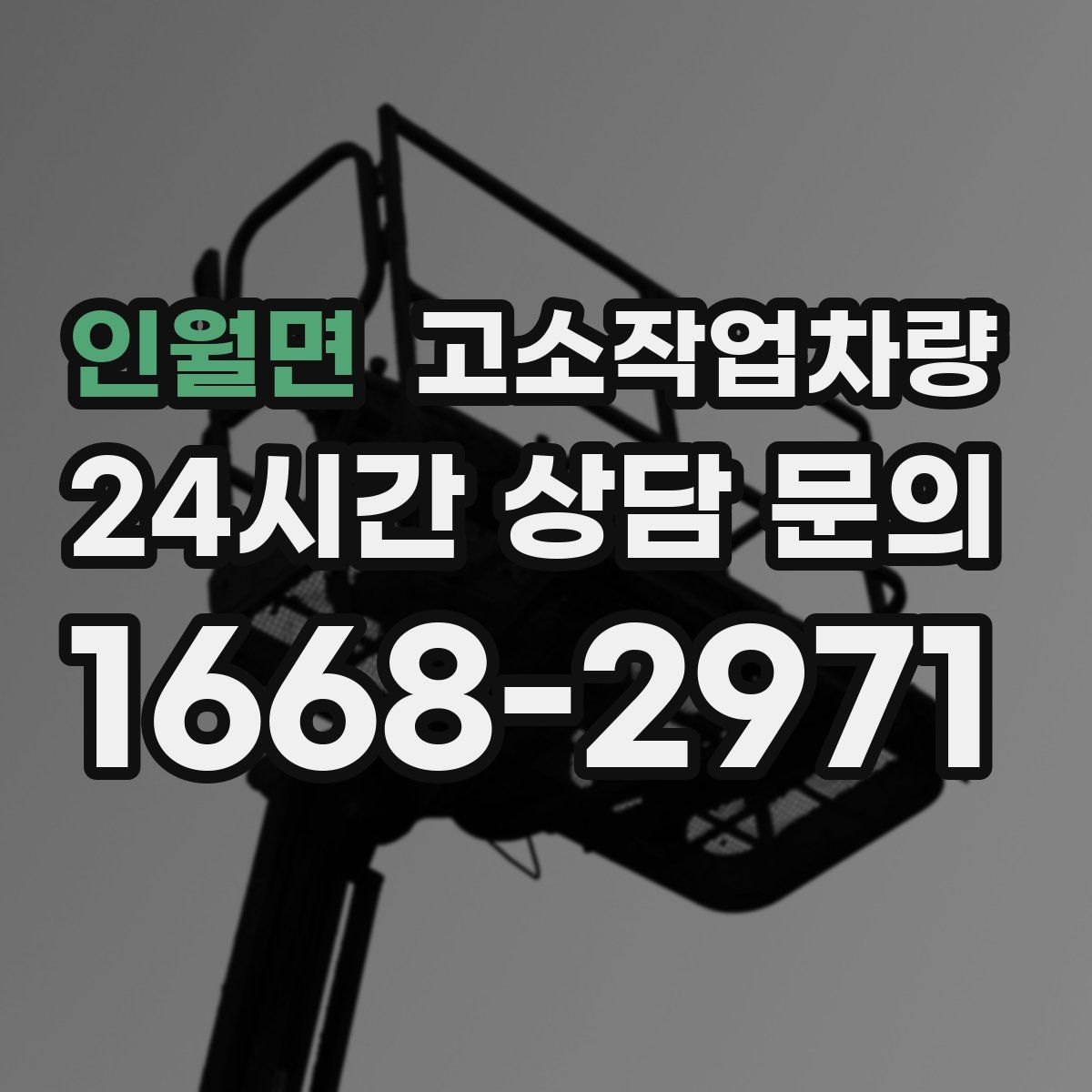 인월면 고소작업차량