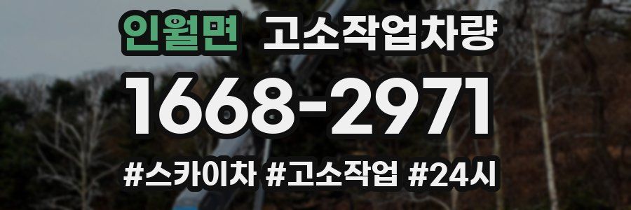 인월면 고소작업차량