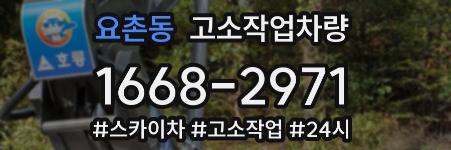 요촌동 고소작업차량