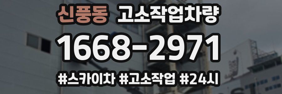 신풍동 고소작업차량