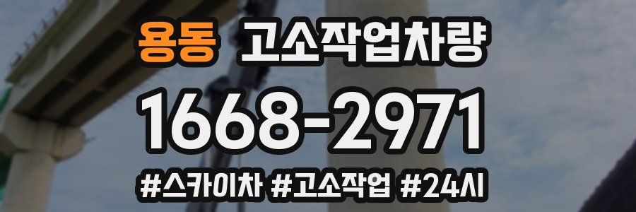 용동 고소작업차량