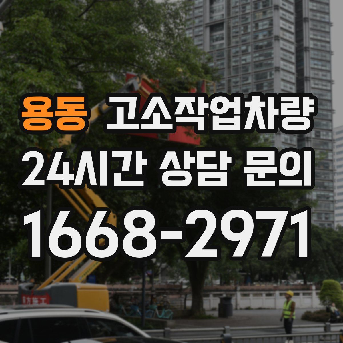 용동 고소작업차량