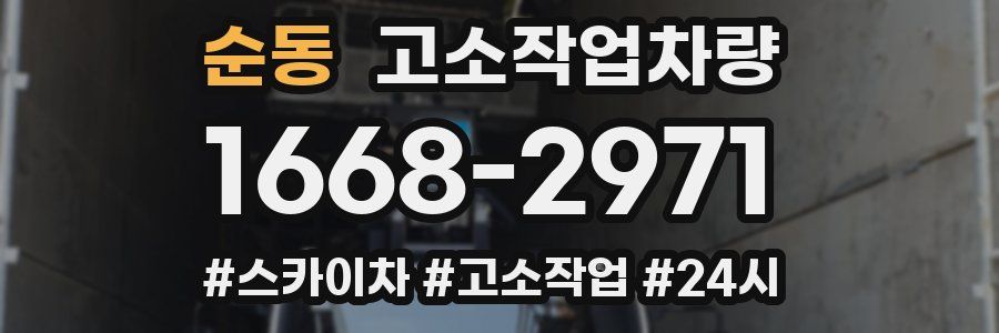 순동 고소작업차량