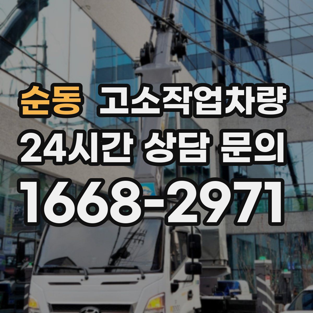순동 고소작업차량