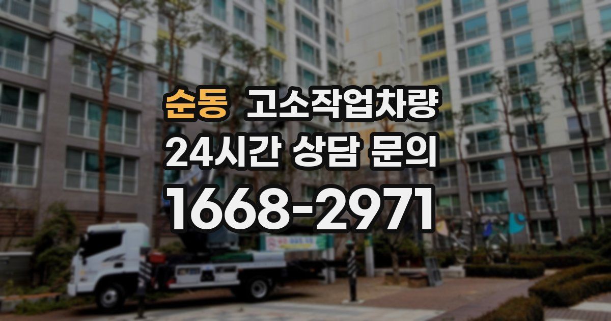 순동 고소작업차량