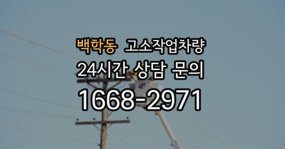 백학동 고소작업차량