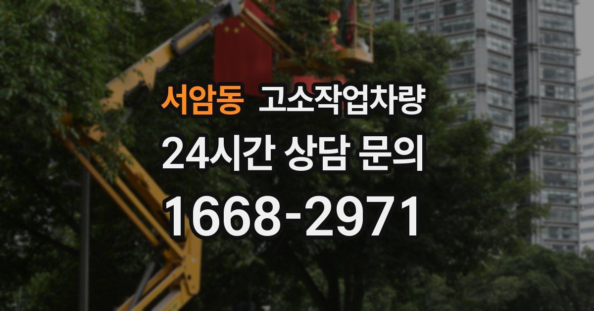서암동 고소작업차량