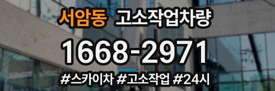 서암동 고소작업차량