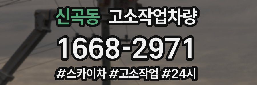 신곡동 고소작업차량