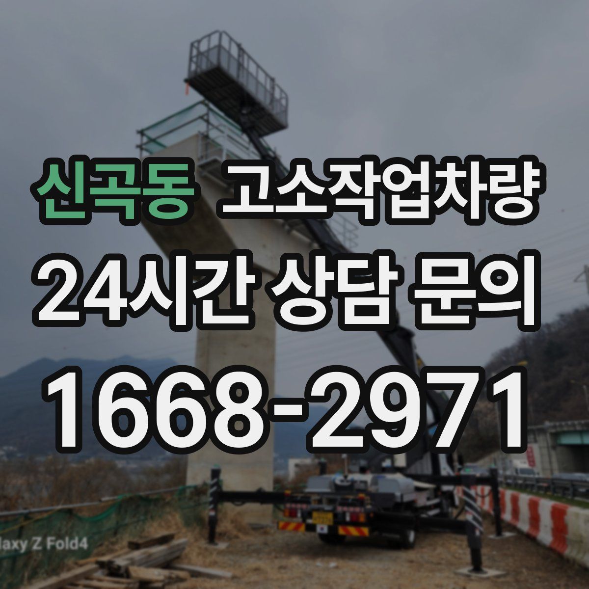 신곡동 고소작업차량