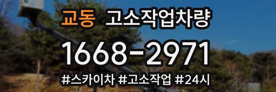 교동 고소작업차량