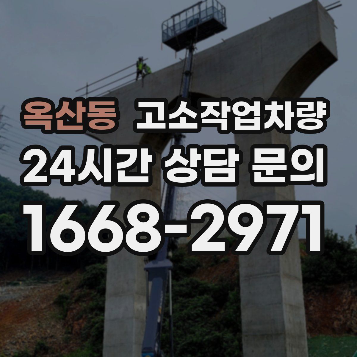 옥산동 고소작업차량