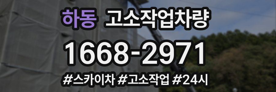 하동 고소작업차량