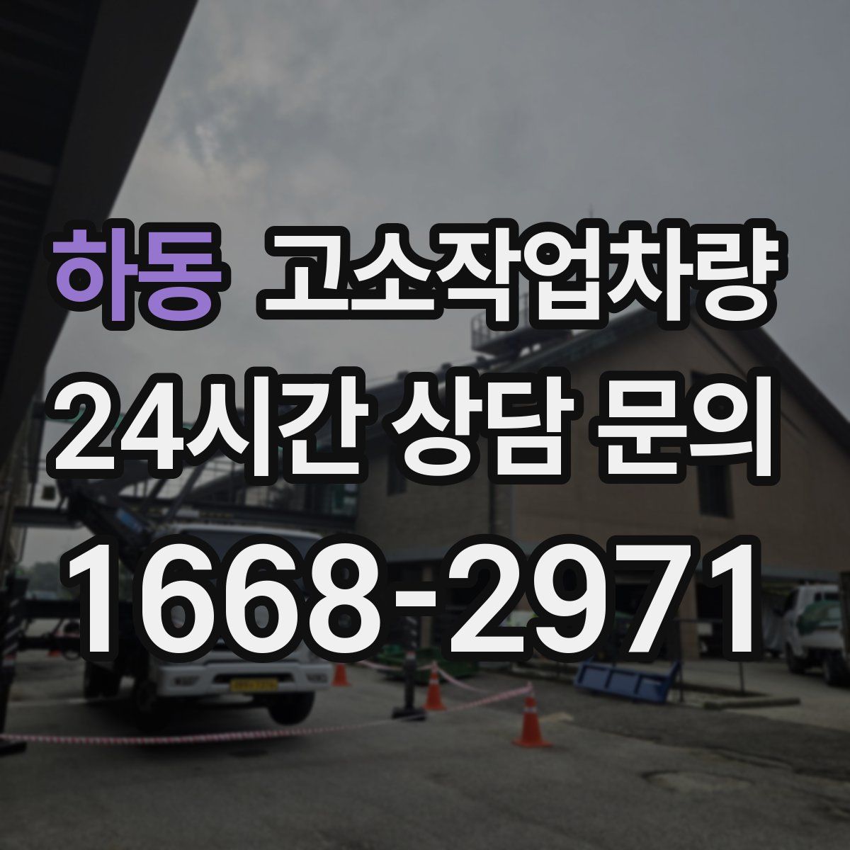 하동 고소작업차량