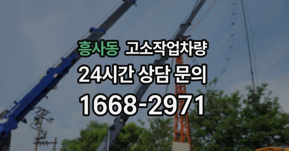 흥사동 고소작업차량