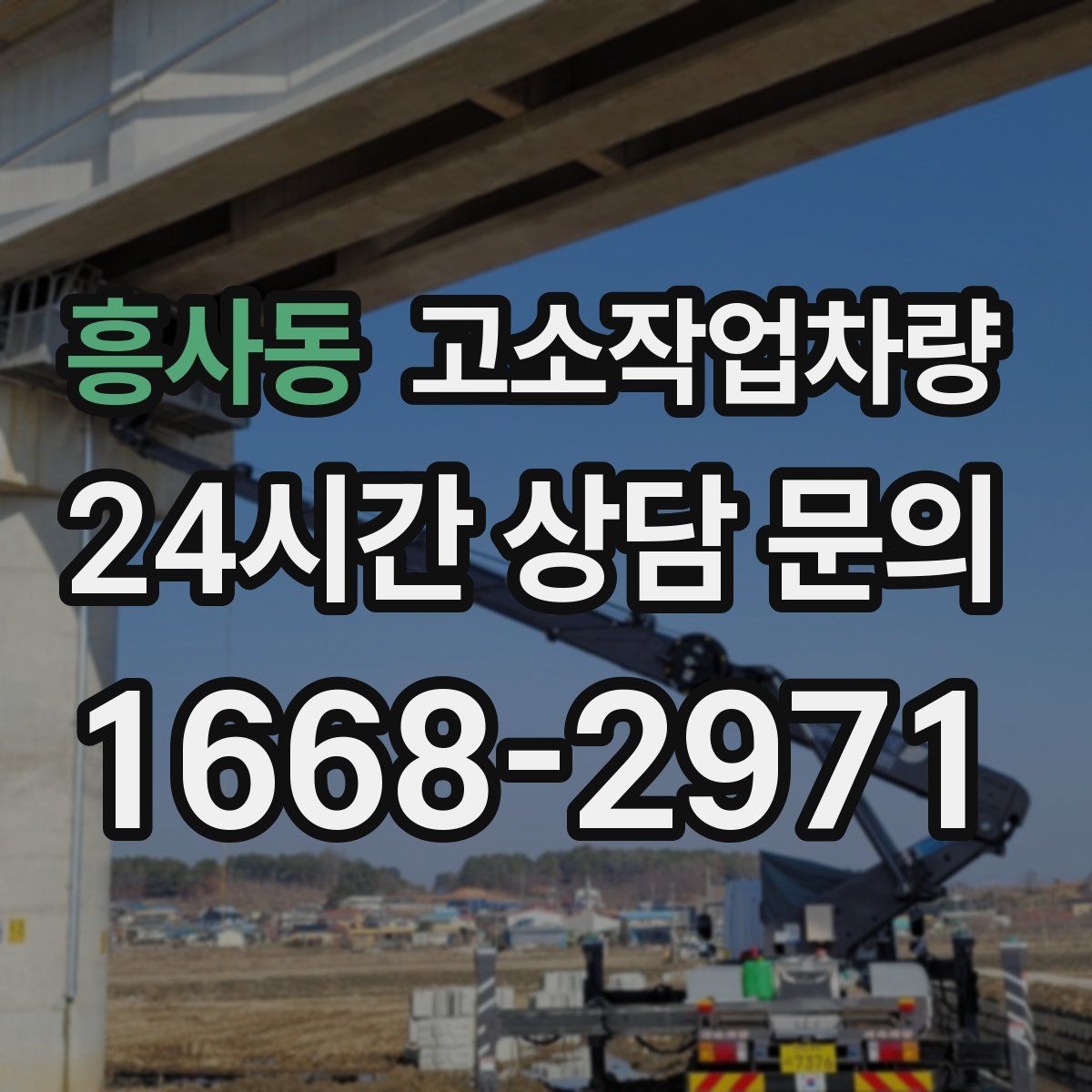 흥사동 고소작업차량