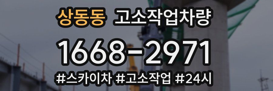 상동동 고소작업차량