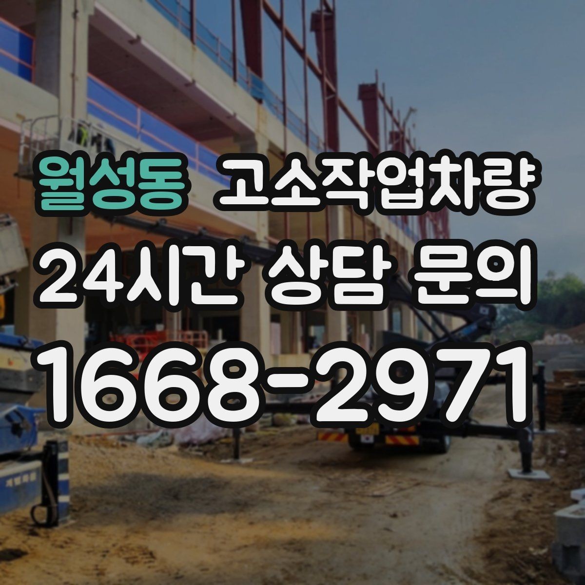 월성동 고소작업차량 임대 전 현장 사진으로 확인할 사항