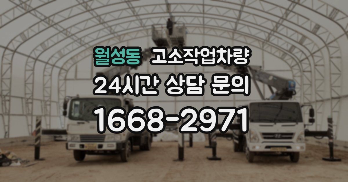 월성동 고소작업차량