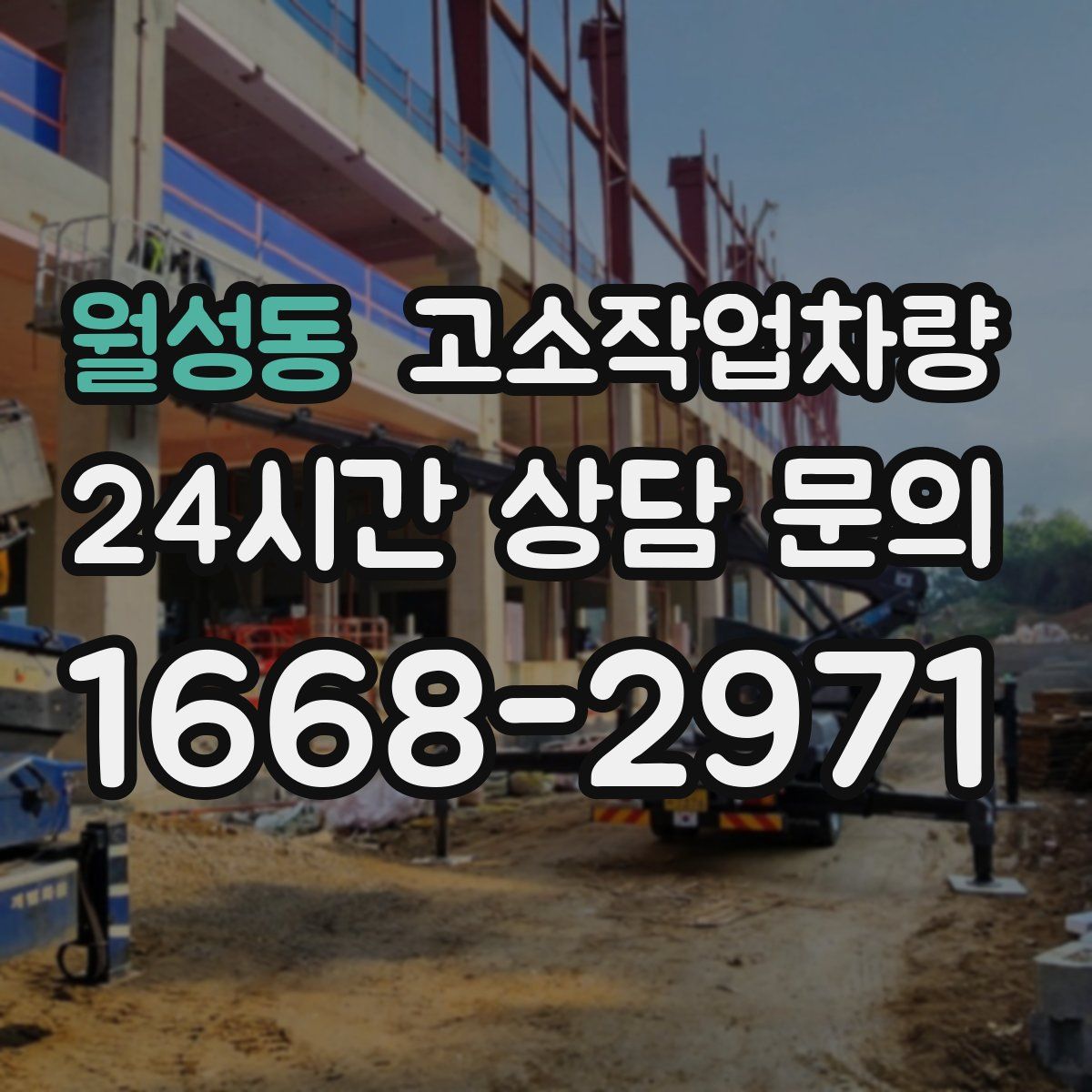 월성동 고소작업차량