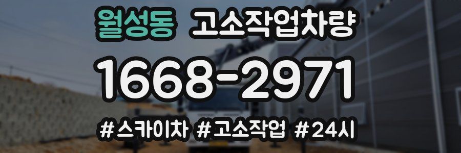 월성동 고소작업차량