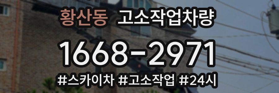 황산동 고소작업차량
