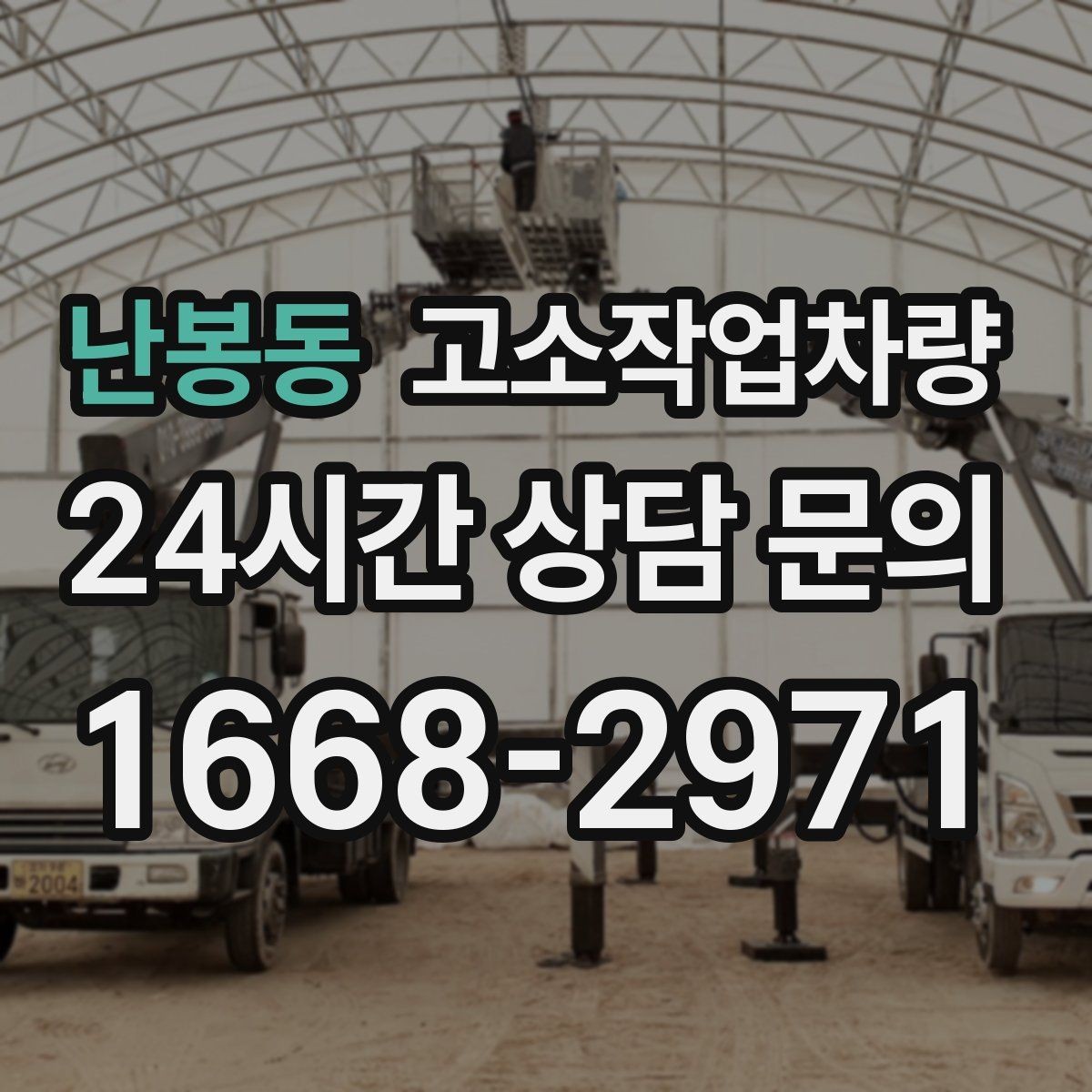 난봉동 고소작업차량 운영 비용을 줄이는 현실적인 방법