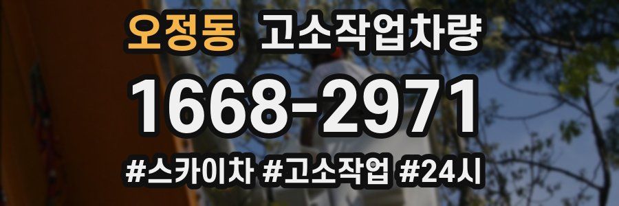 오정동 고소작업차량