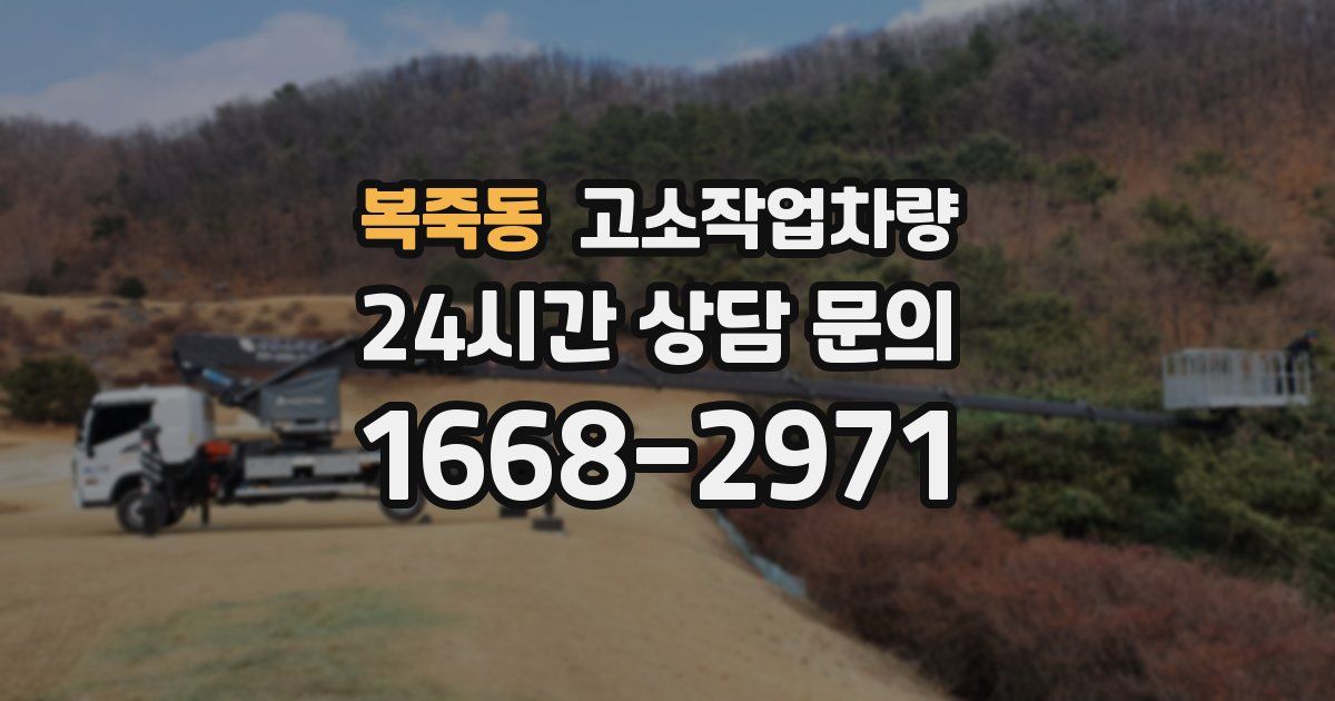 복죽동 고소작업차량
