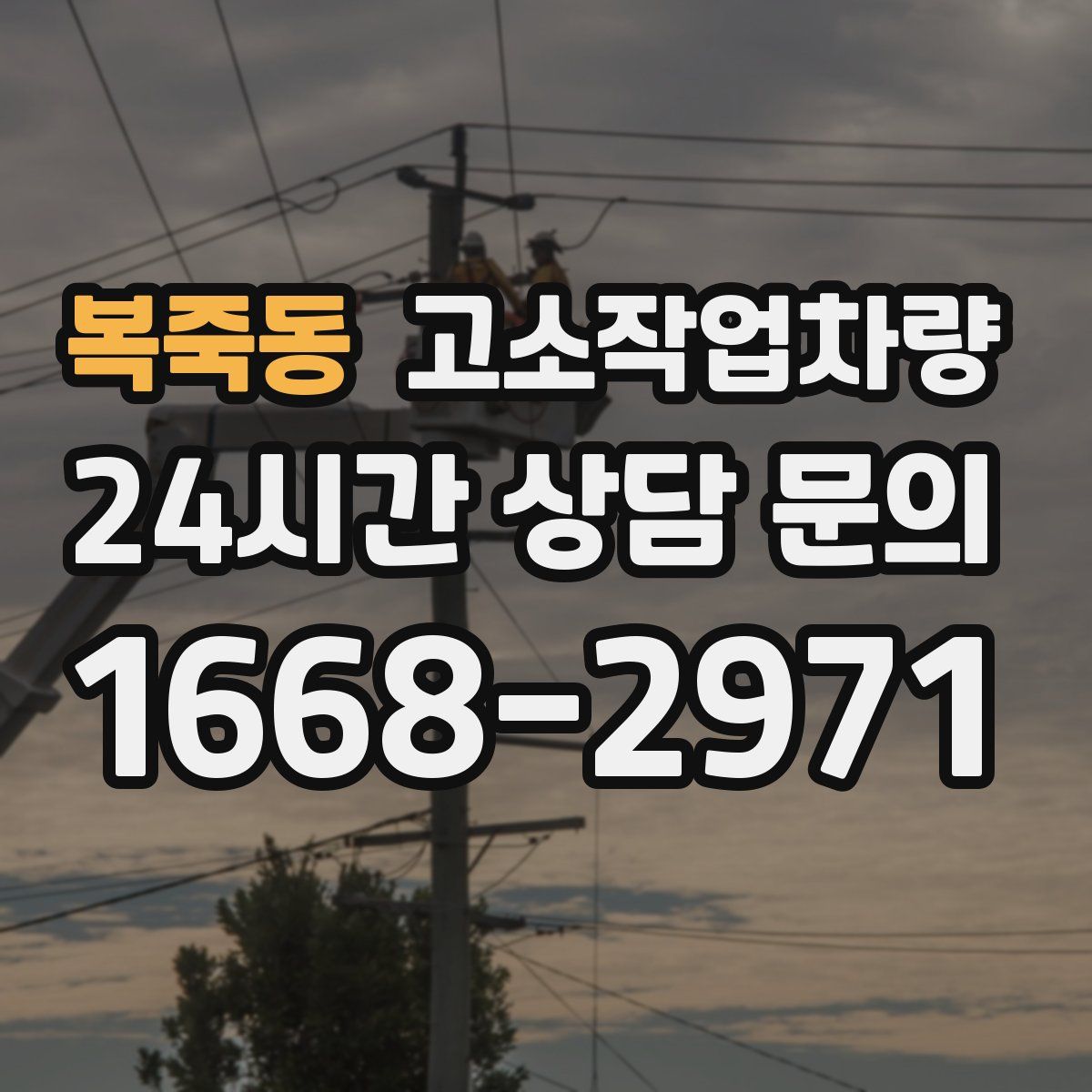 복죽동 고소작업차량