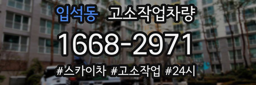 입석동 고소작업차량