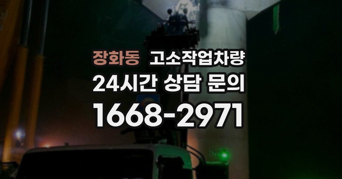 장화동 고소작업차량